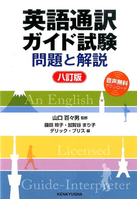 英語通訳ガイド試験8訂版