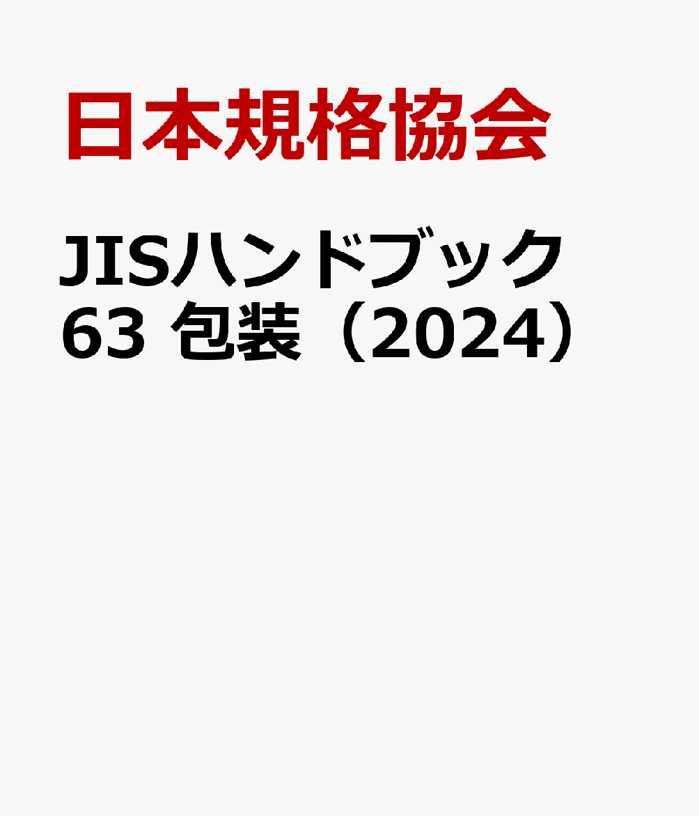 JISハンドブック 63 包装（2024）