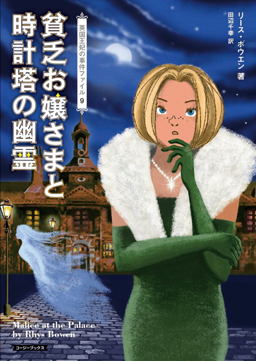 貧乏お嬢さまと時計塔の幽霊