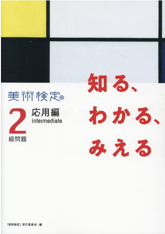 知る、わかる、みえる　美術検定2級問題［応用編 intermediate］ [ 「美術検定」実行委員会 ]