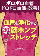 ボロボロ血管・ドロドロ血液を改善！血管を浄化する30秒「筋ポンプストレッチ」