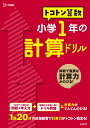 トコトン算数 小学1年の計算ドリル （トコトン算数ドリル） 山腰 政喜