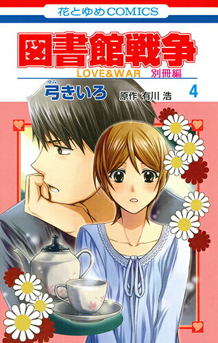 図書館戦争 LOVE&WAR 別冊編 4