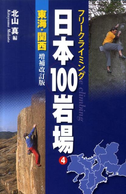 日本100岩場（4（東海・関西））増補改訂版
