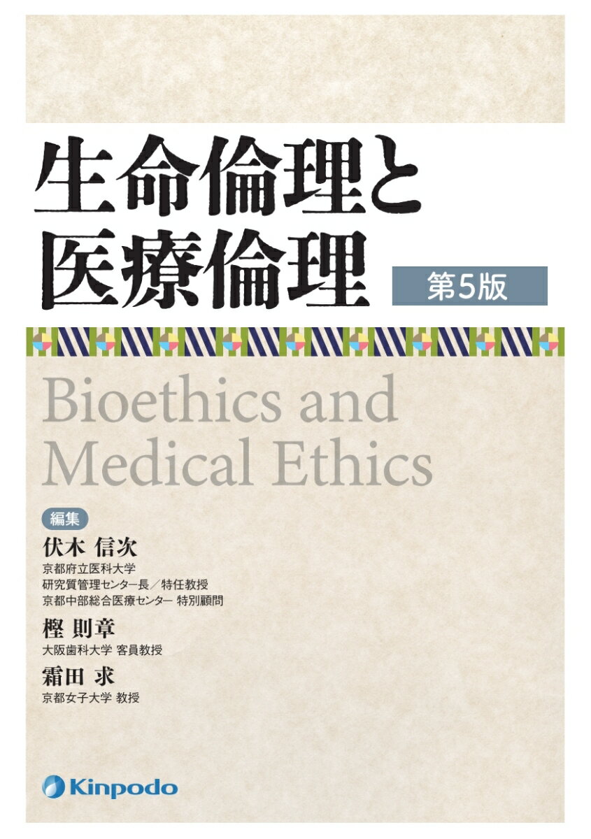 生命倫理と医療倫理