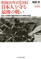 昭和20年8月20日日本人を守る最後の戦い