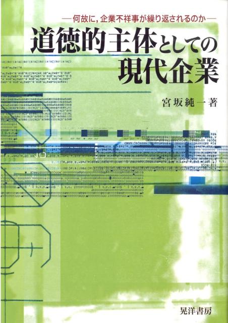 道徳的主体としての現代企業