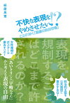 不快な表現をやめさせたい！？ こわれゆく「思想の自由市場」 [ 紙屋　高雪 ]