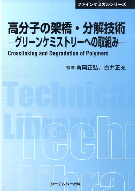 高分子の架橋・分解技術