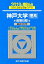神戸大学〈理系〉前期日程(2019) 2,268円