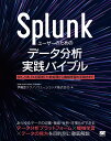 Splunkユーザーのためのデータ分析実践バイブル SPLと