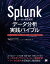 Splunkユーザーのためのデータ分析実践バイブル SPLとMLTKを駆使した前処理から機械学習の手続きまで