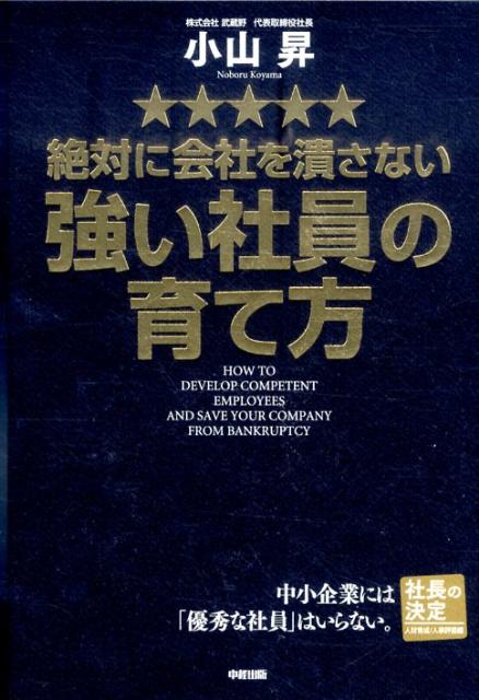 絶対に会社を潰さない強い社員の育て方