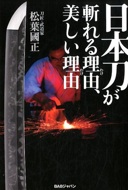 読めば心に“刀”帯びる。刀匠だけが知る秘密と、武道家だけが知る秘密