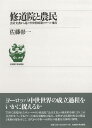 修道院と農民［新装版］ 会計文書から見た中世形成期ロワール地方 [ 佐藤 彰一 ]