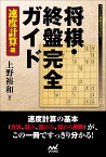 将棋・終盤完全ガイド　速度計算編 （マイナビ将棋BOOKS） [ 上野裕和 ]