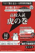 高校入試虎の巻福島県版（平成30年度受験）