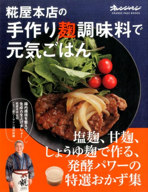 楽天楽天ブックス糀屋本店の手作り麹調味料で元気ごはん 塩麹、甘麹、しょうゆ麹で作る、発酵パワーの特選おか （Orange　page　books） [ 浅利妙峰 ]