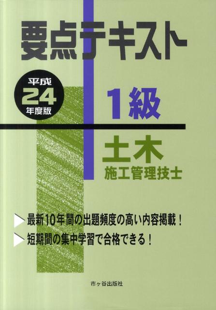 要点テキスト1級土木施工管理技士（平成24年度版）