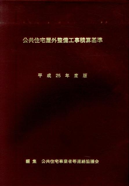 公共住宅屋外整備工事積算基準（平成25年度版）