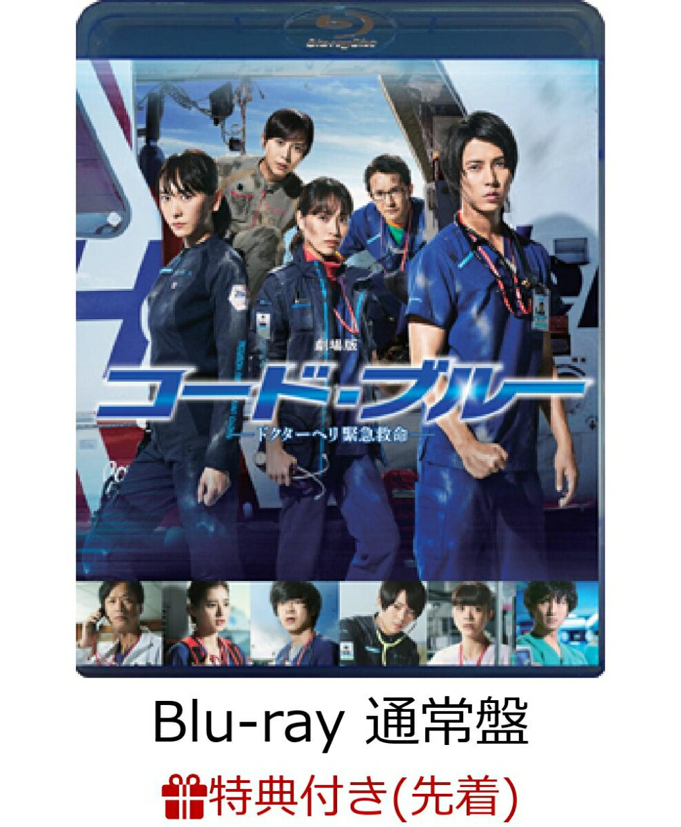 【先着特典】劇場版コード・ブルー -ドクターヘリ緊急救命ー Blu-ray通常版(ICカードステッカー付き)【Blu-ray】 [ 山下智久 ]