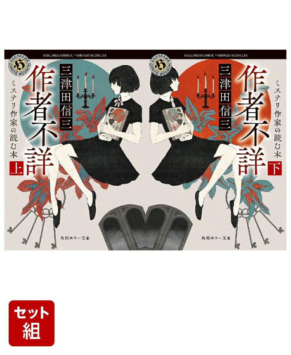 作者不詳 ミステリ作家の読む本 上下巻セット