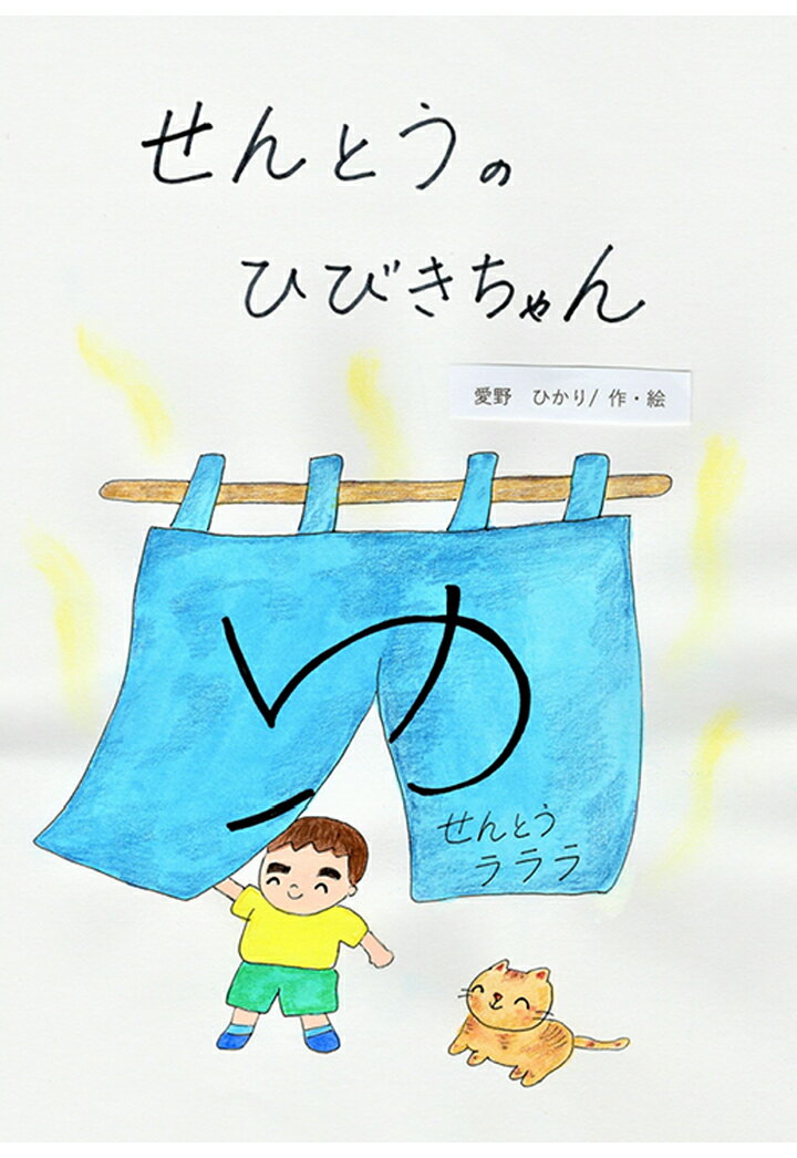 【POD】せんとうのひびきちゃん