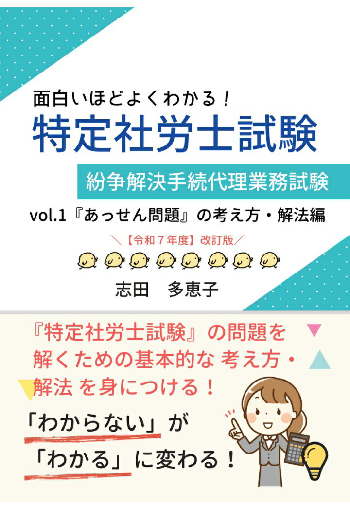 【POD】面白いほどよくわかる!特定社労士試験 Vol.1 『あっせん問題』の考え方・解法編【楽天ブックス販売用】