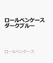 ロールペンケース ダークブルー (ロールペンケース)