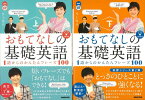 【バーゲン本】おもてなしの基礎英語　上下　1語からのかんたんフレーズ100-CD　BOOK （語学シリーズ） [ 井上　逸兵 ]