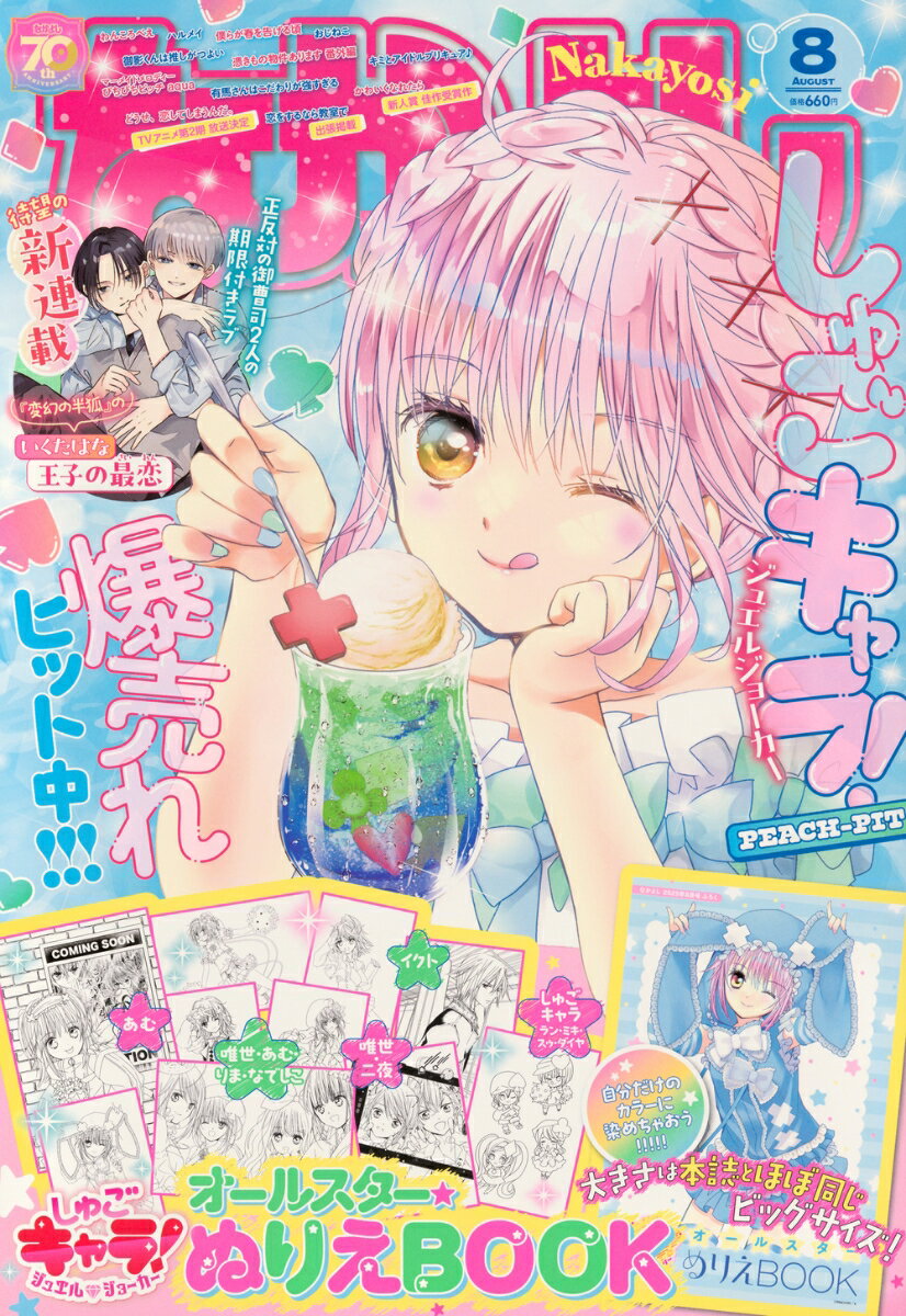 なかよし 2025年 8月号 [雑誌]