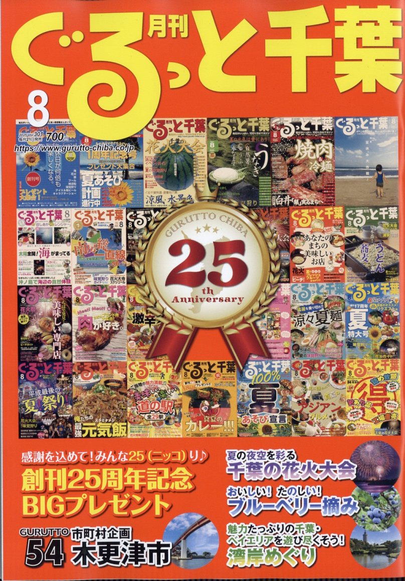 月刊 ぐるっと千葉 2025年 8月号 [雑誌]