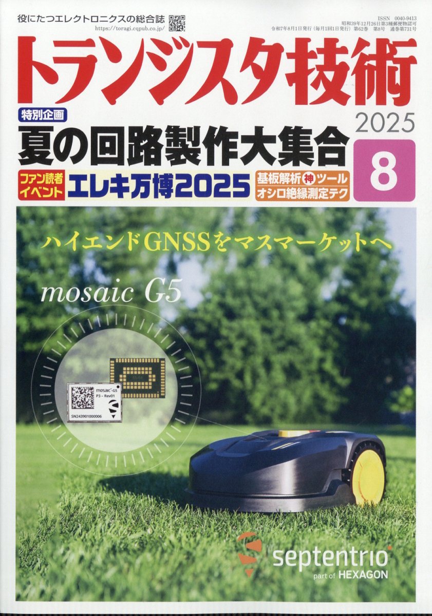 トランジスタ技術 2025年 8月号 [雑誌]