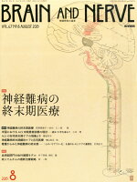 BRAIN AND NERVE 神経研究の進歩 2015年 8月号 特集 神経難病の終末期医療 [雑誌]