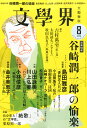 文学界 2015年 08月号 [雑誌]