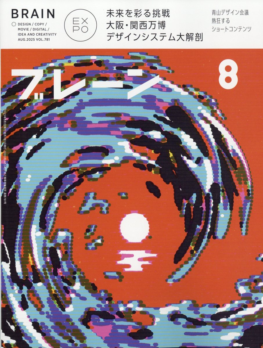 ブレーン 2025年 8月号 [雑誌]