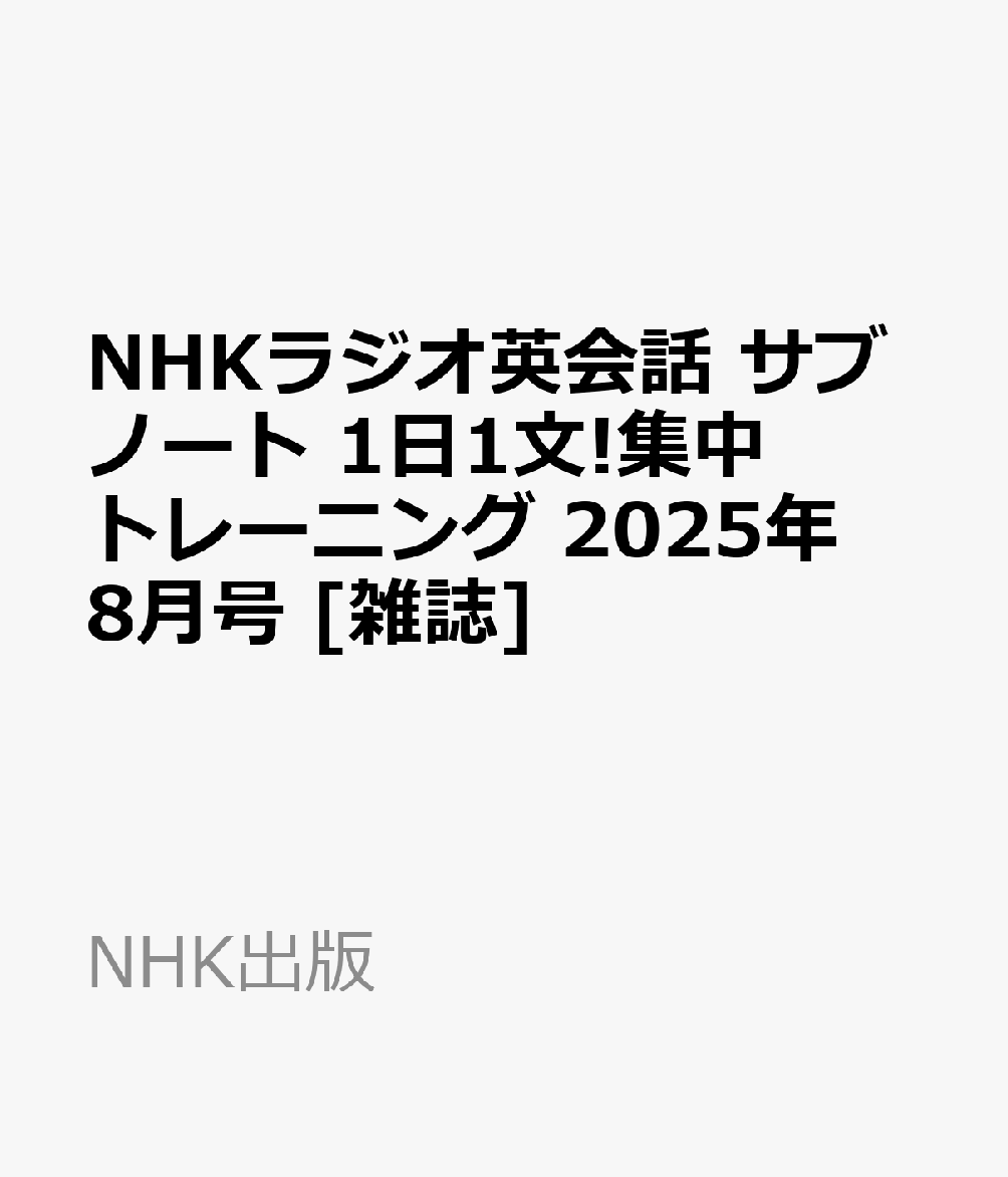 NHKラジオ英会話 サブノート 1日1文!集中トレーニング