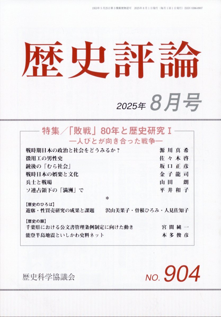歴史評論 2025年 8月号 [雑誌]