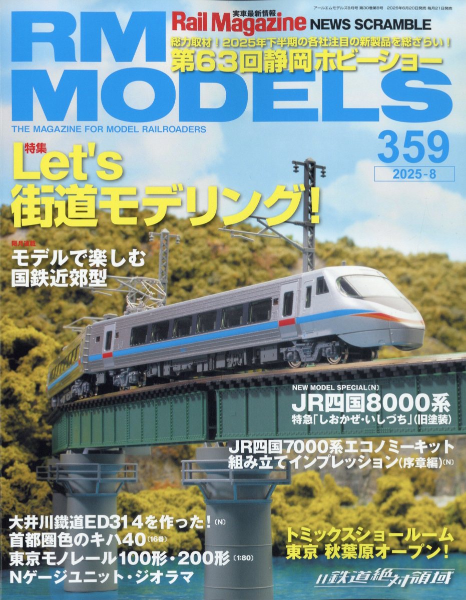 RM MODELS (アールエムモデルス) 2025年 8月号 [雑誌]