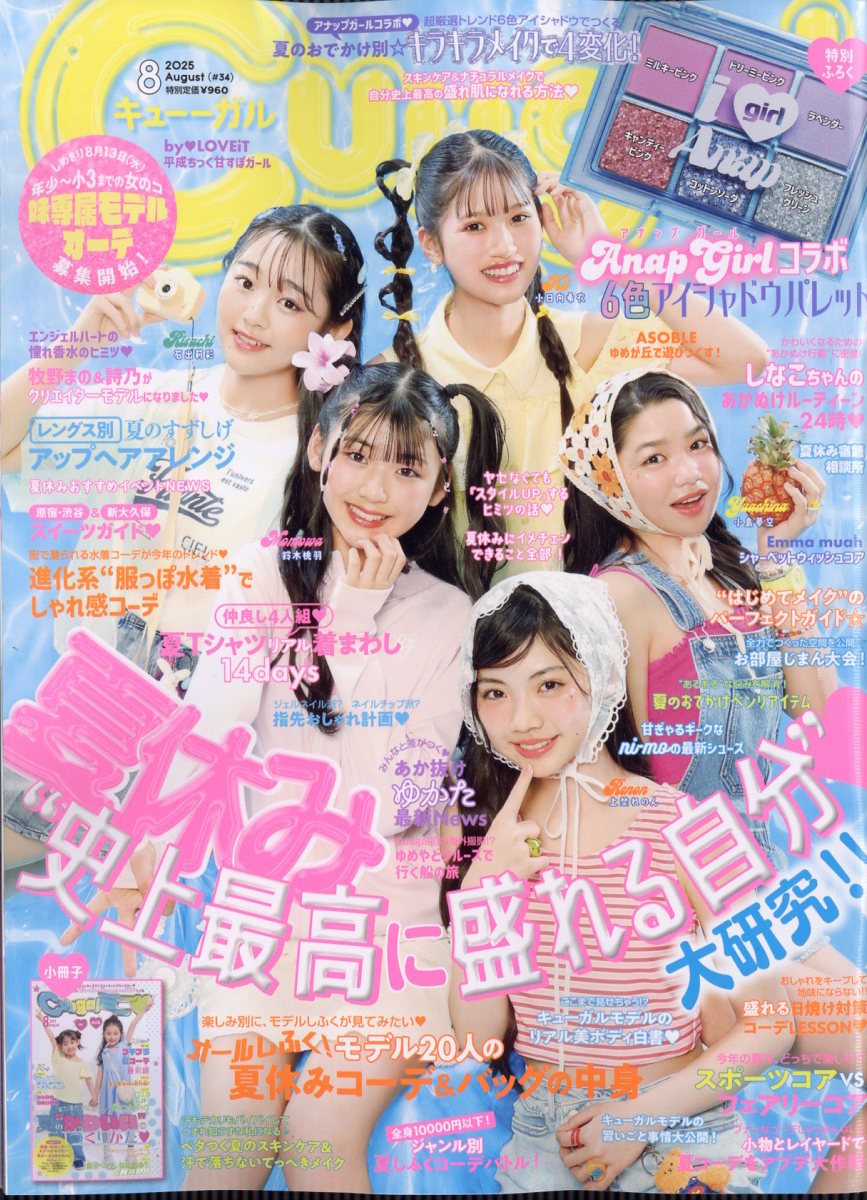 Cuugal(キューーガル) 2025年 8月号 [雑誌]