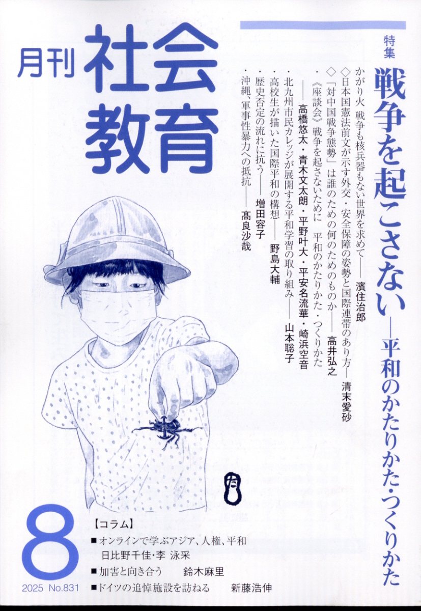 月刊 社会教育 2025年 8月号 [雑誌]