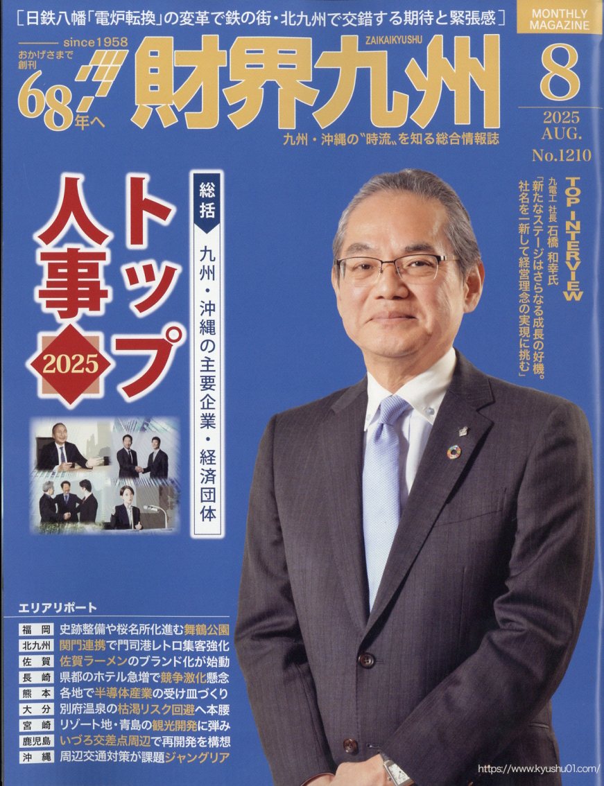 財界九州 2025年 8月号 [雑誌]のサムネイル