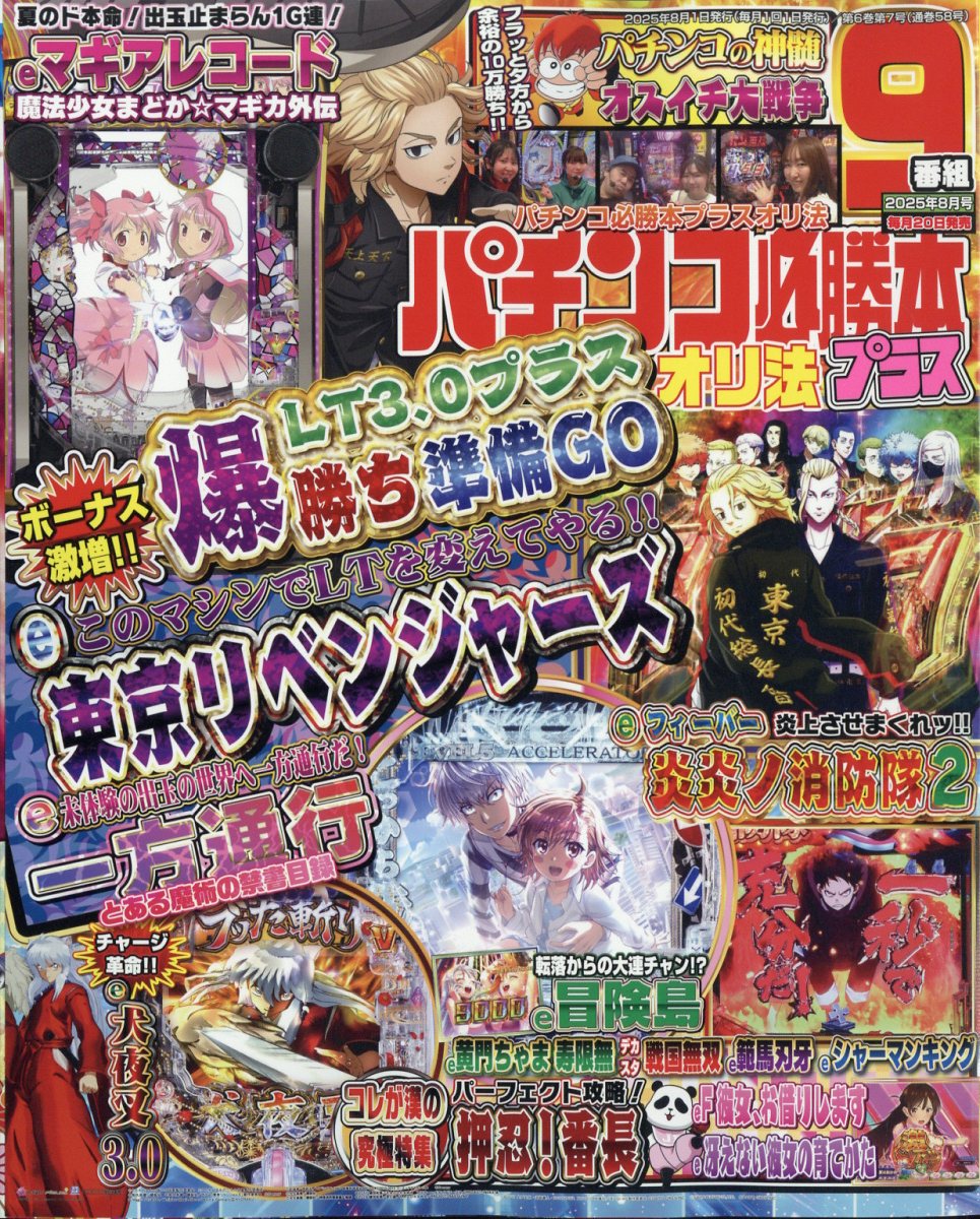パチンコ必勝本プラス 2025年 8月号 [雑誌]