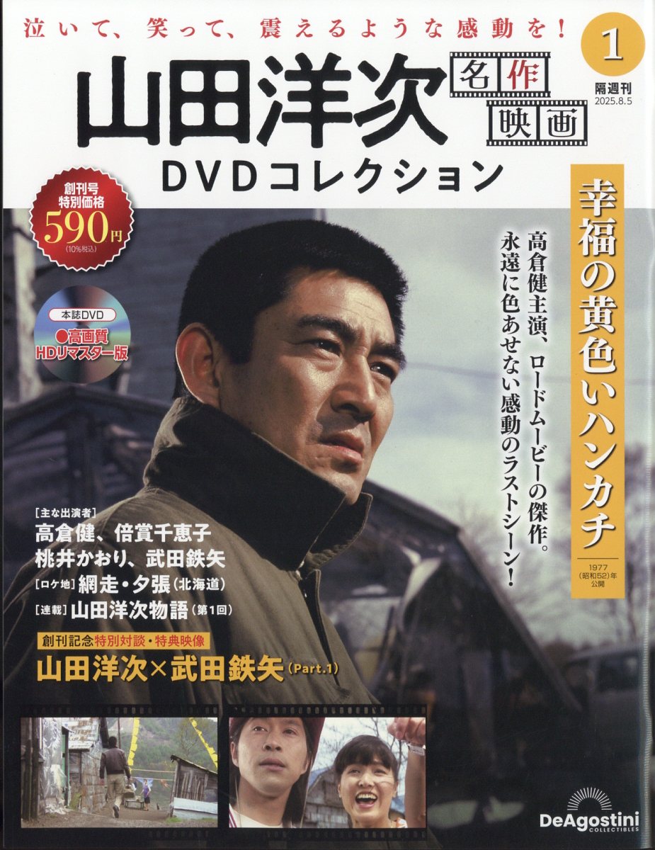 隔週刊 山田洋次 名作映画DVDコレクション 2025年 8/5号 [雑誌]のサムネイル