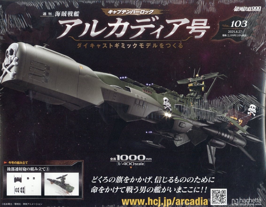 週刊 アルカディア号ダイキャストギミックモデルをつくる 2025年 8/27号 [雑誌]