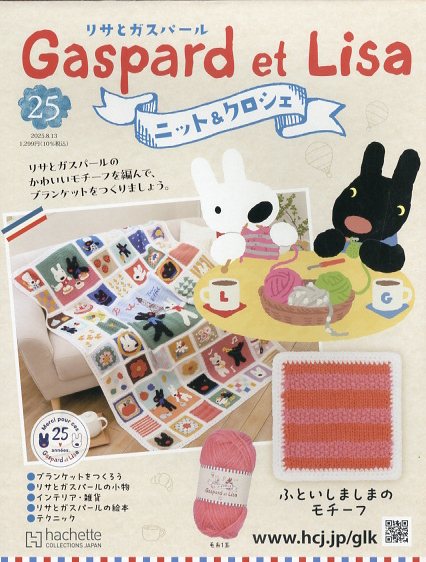 週刊 リサとガスパール ニット&クロシェ 全国版 2025年 8/13号 [雑誌]