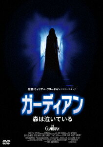 ガーディアン/森は泣いている