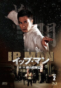 イップ・マン 第二章 佛山鍛錬篇 Vol.2【Blu-ray】 [ ケビン・チェン[鄭嘉穎] ]