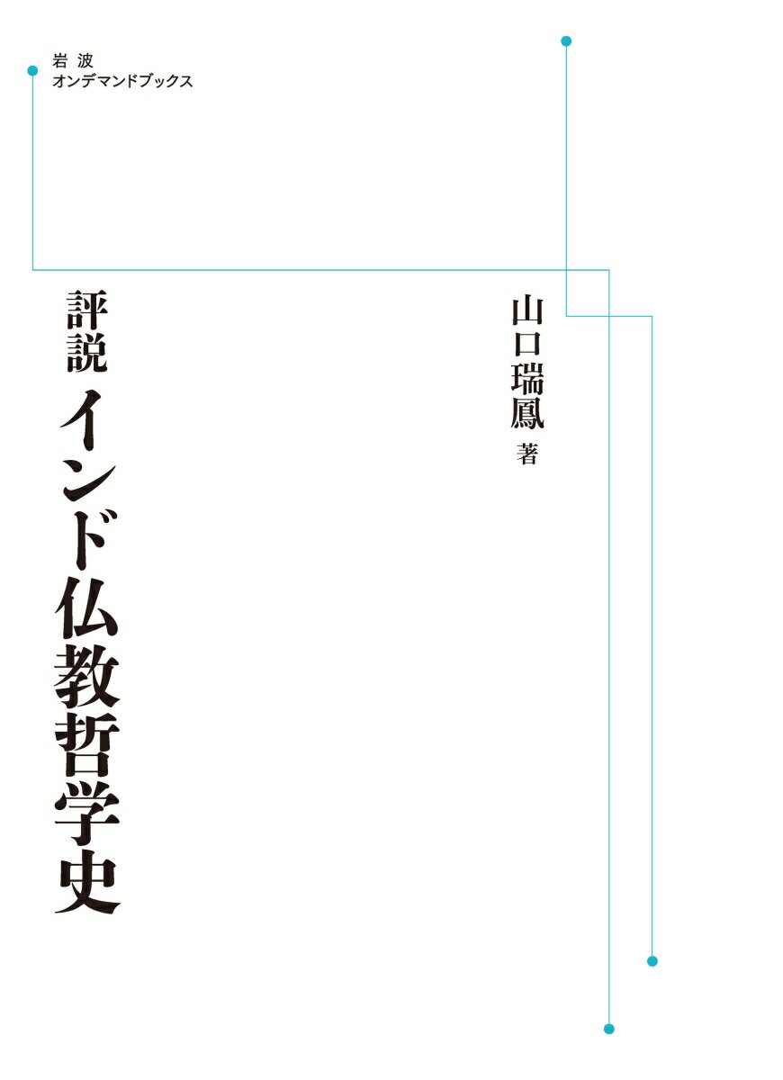 評説 インド仏教哲学史