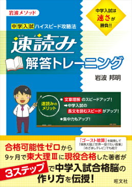 速読み解答トレーニング 岩波メソッド [ 岩波邦明 ]